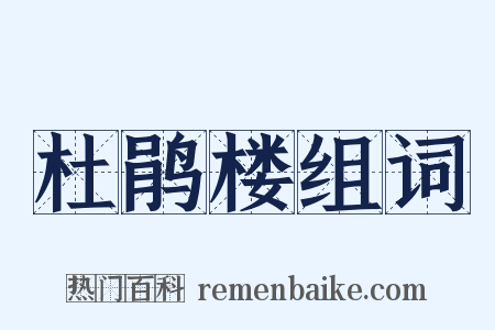 杜鹃楼组词是什么意思的图片